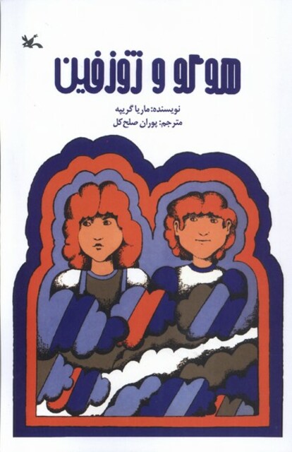 کتاب هوگو و ژوزفین