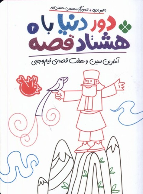 کتاب دور دنیا با هشتاد قصه 2 آخرین سین و هفت قصه‌ی نیم وجبی