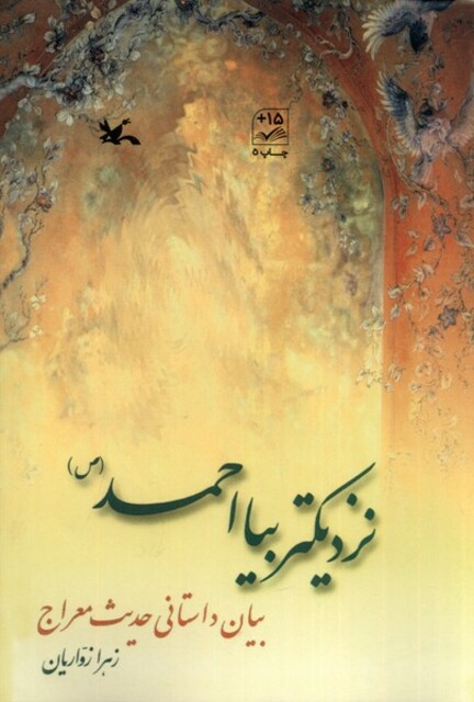 کتاب نزدیکتر بیا احمد