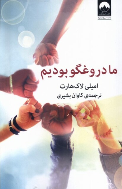 کتاب ما دروغگو بودیم