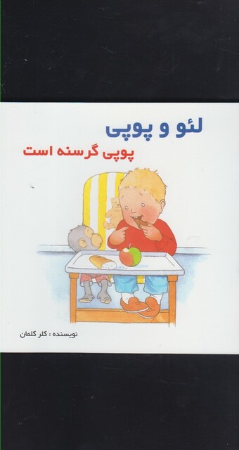 کتاب لئو و پوپی پوپی گرسنه است