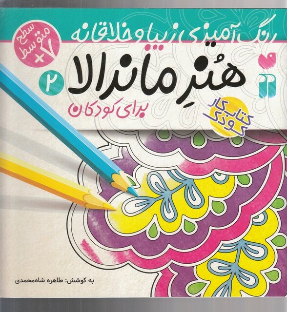 کتاب هنر ماندالا 2 برای کودکان