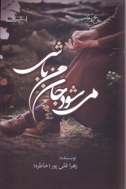 کتاب می‌شود جان من باشی