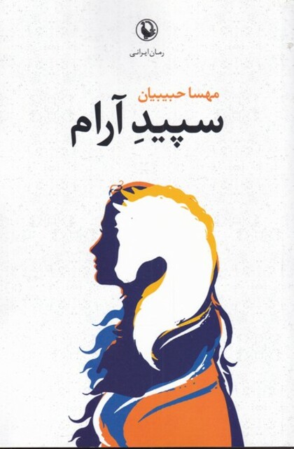 کتاب سپید آرام