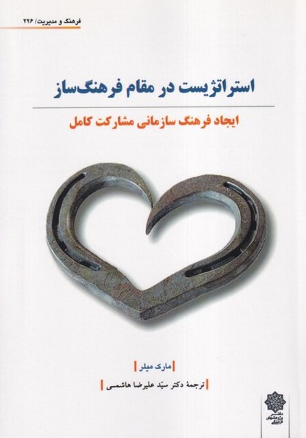 کتاب فرهنگ ‌و مدیریت 226 استراتژیست ‌در مقام فرهنگ ساز