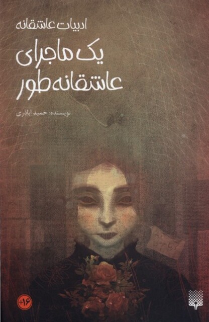 کتاب یک ماجرای عاشقانه‌طور