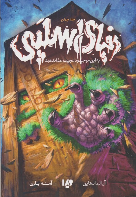 کتاب دنیای اسلپی جلد چهارم به‌ این‌ موجود‌ عجیب‌ غذا ندهید