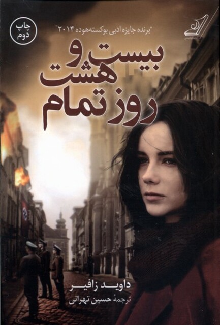 کتاب بیست و هشت روز تمام