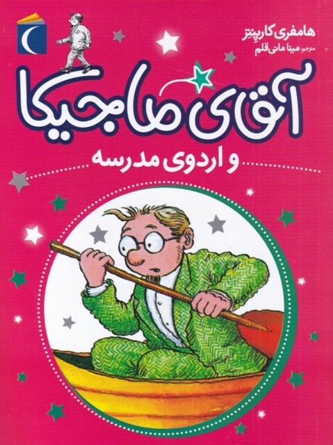 کتاب آقای ماجیکا  و اردوی مدرسه