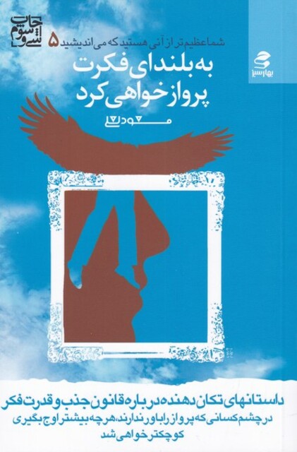 کتاب شما عظیم‌تر 5 به‌ بلندای‌ فکرت‌ پرواز ‌خواهی کرد