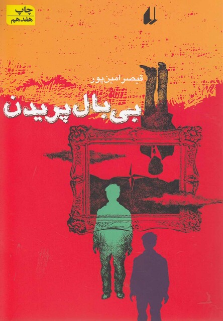 کتاب بی بال پریدن