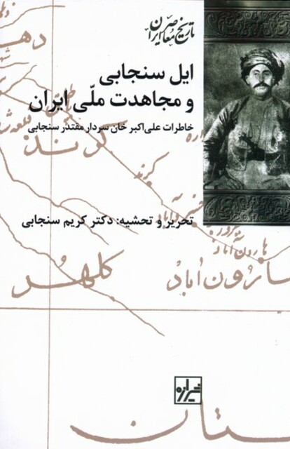 کتاب ایل سنجابی و مجاهدت ملی ایران