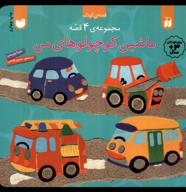 کتاب ماشین کوچولوهای من 4 ج