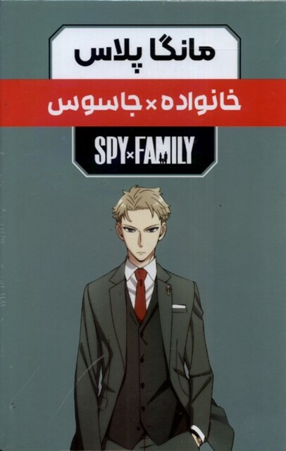 کتاب مانگا پلاس فارسی خانواده جاسوس جلد 1 تا 3 با قاب
