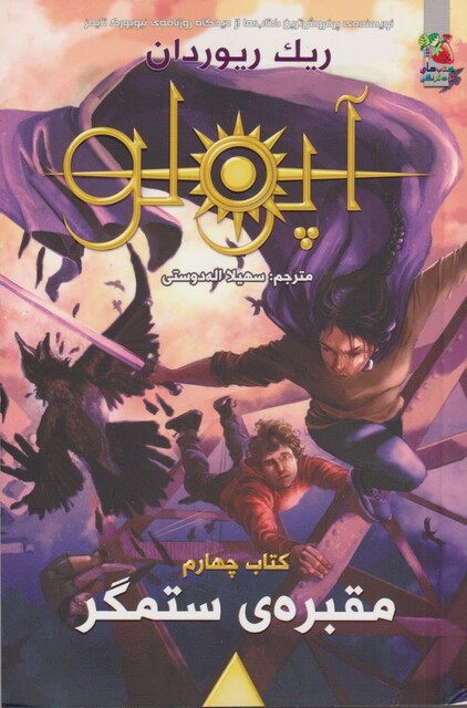 کتاب آپولو کتاب‌ چهارم مقبره ستمگر