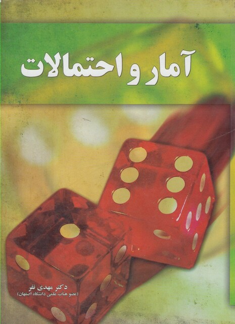 کتاب آمار و احتمالات