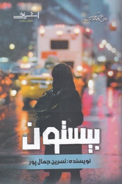 کتاب بیستون رمان ‌عاشقانه