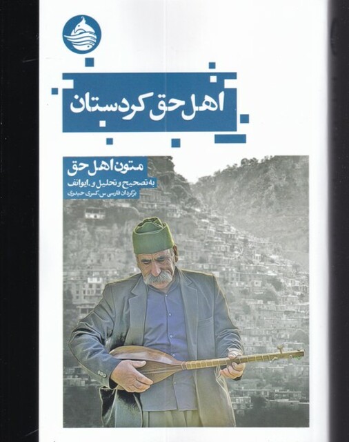 کتاب اهل حق کردستان