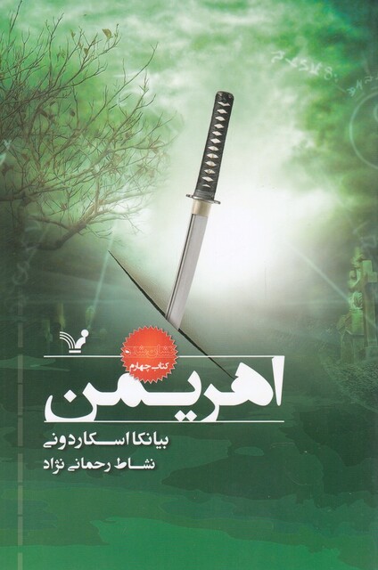 کتاب نشان شده کتاب‌چهارم  اهریمن