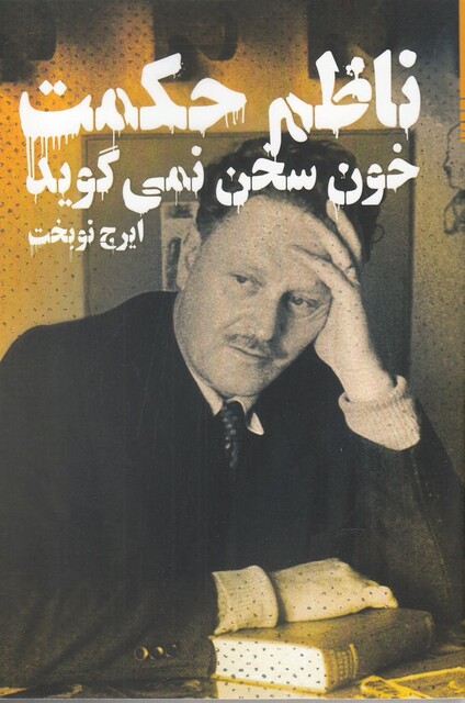 کتاب خون سخن نمی گوید ناظم حکمت