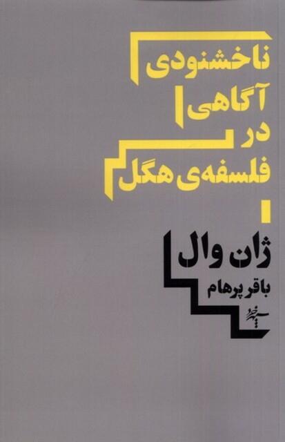 کتاب ناخشنودی آگاهی در فلسفه هگل