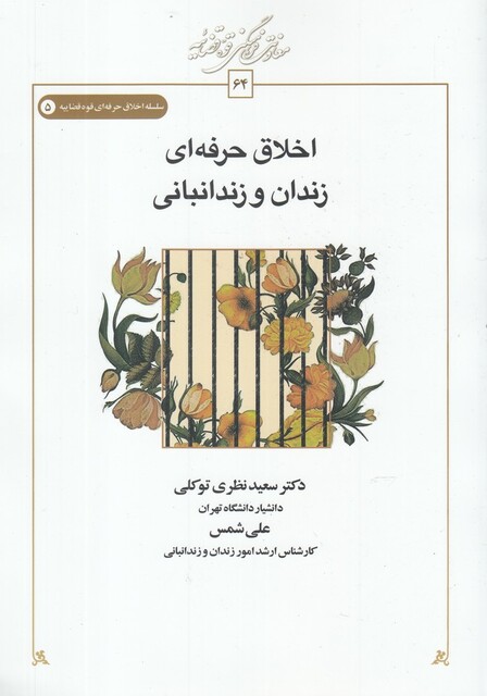 کتاب اخلاق حرفه ای زندان‌و‌زندانبانی