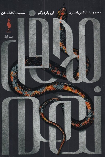 کتاب الکس استرن جلد اول محفل ‌نهم