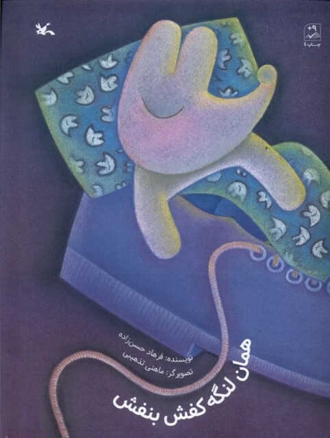 کتاب همان لنگه کفش بنفش