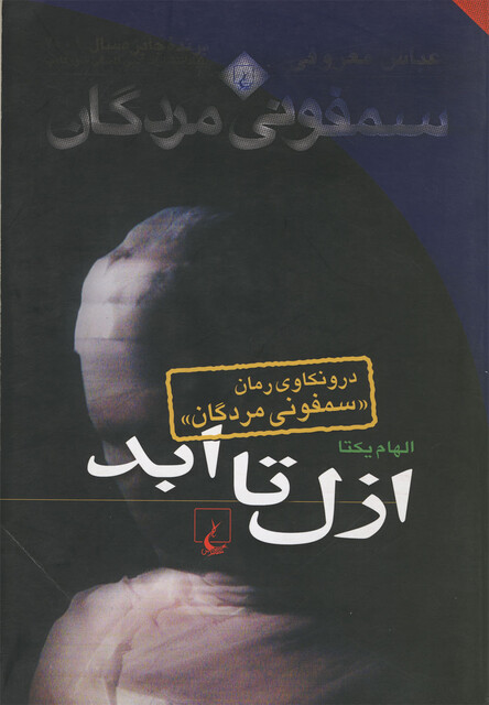 کتاب ازل تا ابد درونکاوی سمفونی مردگان