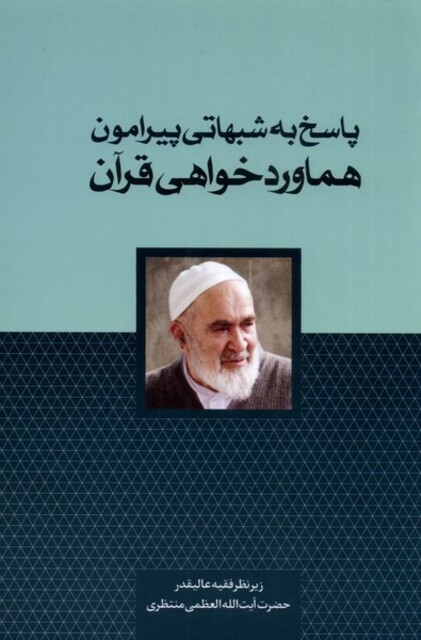 کتاب پاسخ به شبهاتی پیرامون هماورد خواهی قرآن