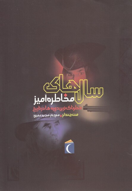 کتاب سال های مخاطره آمیز خطرناک ترین دوره