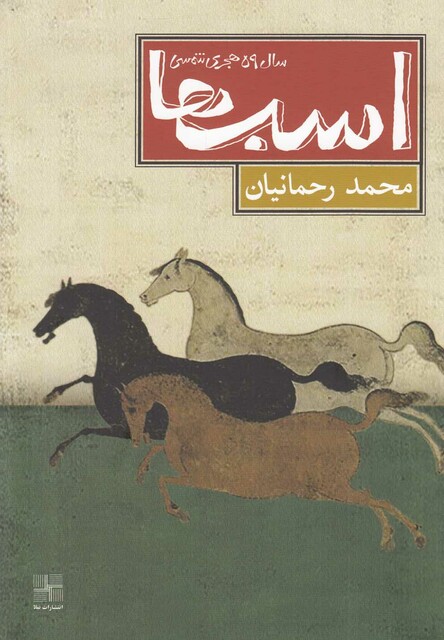 کتاب اسب ها سال 59 هجری شمسی