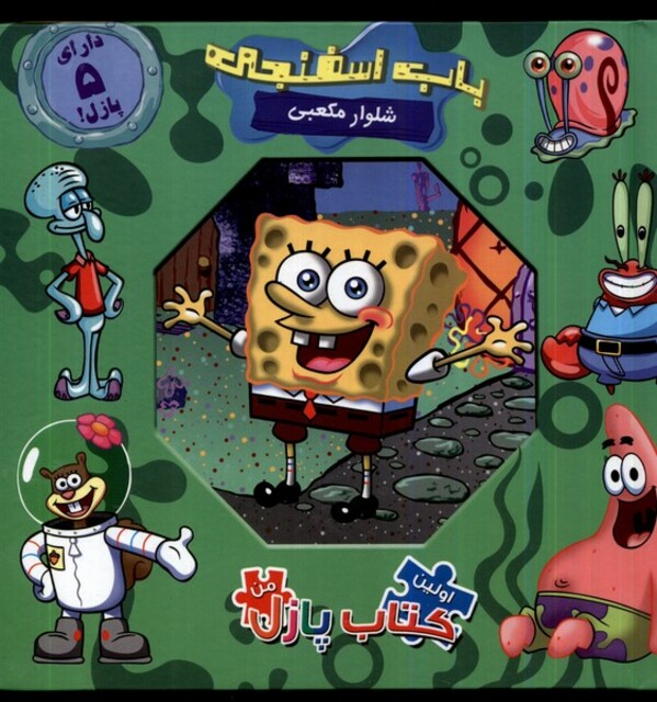 کتاب اولین ‌کتاب‌ پازل من باب ‌اسفنجی‌ شلوار مکعبی