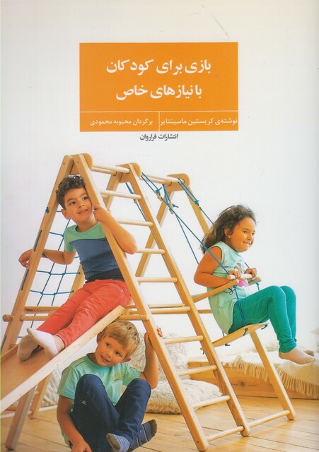 کتاب بازی برای کودکان با نیازهای خاص