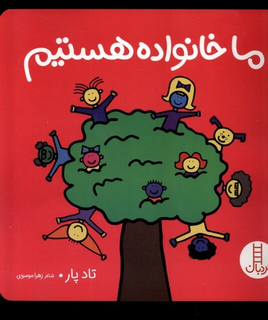 کتاب ما خانواده‌ هستیم