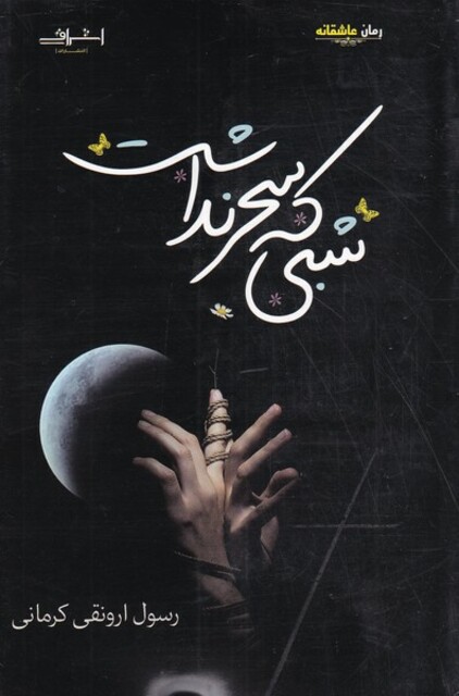 کتاب شبی که سحر نداشت