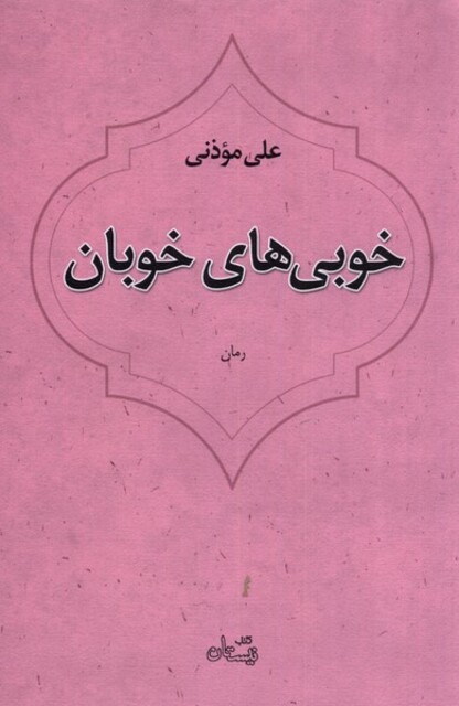 کتاب خوبی های خوبان