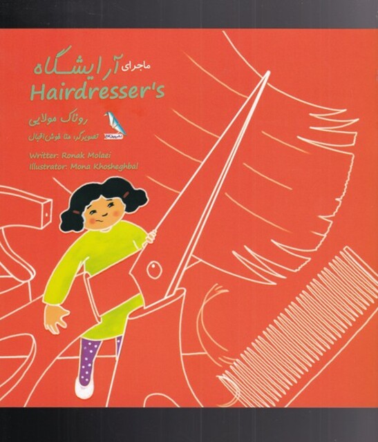 کتاب ماجرای رنگی رنگی آرایشگاه