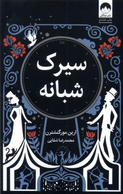 کتاب سیرک شبانه