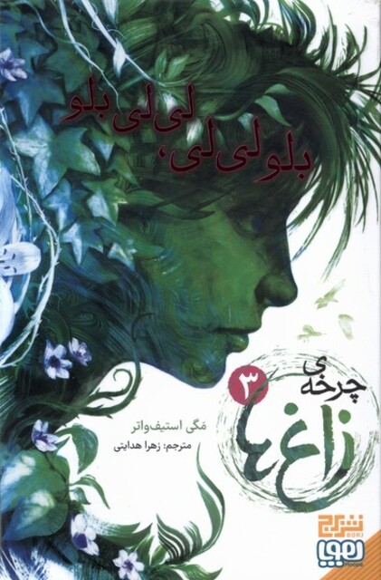 کتاب چرخه‌ زاغ‌ها 3 بلو لی‌لی ، لی‌لی بلو