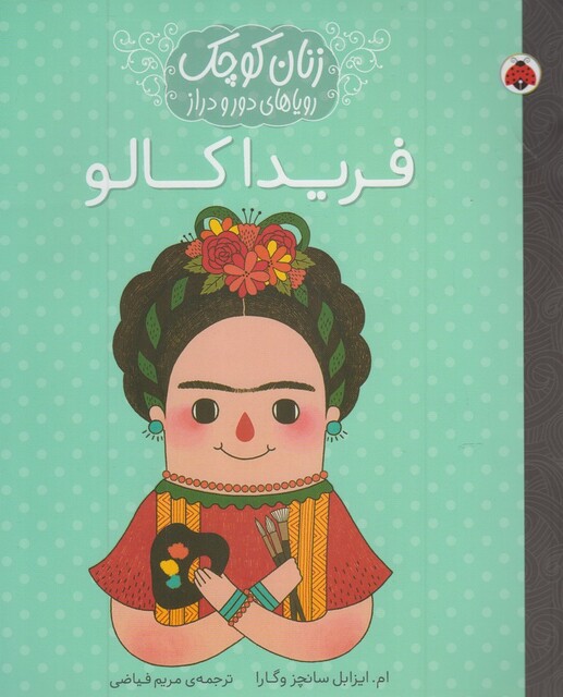 کتاب زنان کوچک فریدا کالو