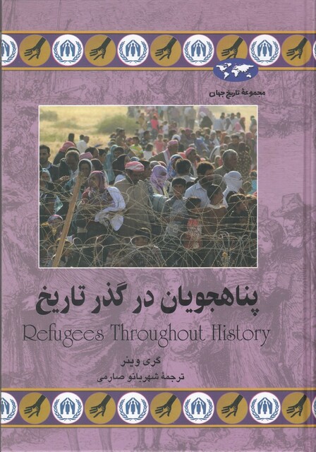 کتاب پناهجویان در گذر تاریخ  74