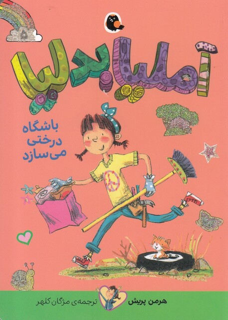 کتاب آملیا بدلیا 5 باشگاه درختی می‌سازد