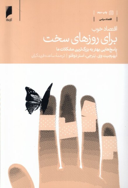 کتاب اقتصاد خوب برای روزهای سخت