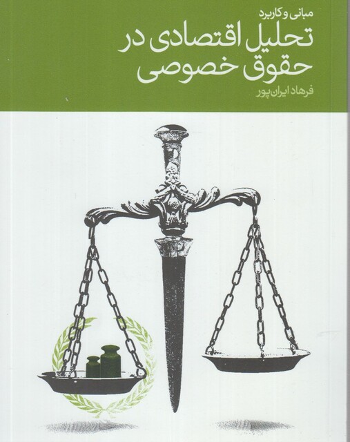 کتاب تحلیل اقتصادی در حقوق خصوصی