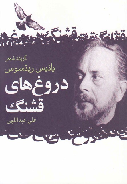 کتاب گزیده اشعار یانیس ریتسوس دروغ  قشنگ