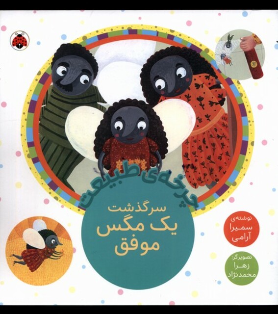 کتاب چرخه‌ی‌ طبیعت سرگذشت‌ یک‌ مگس‌ موفق