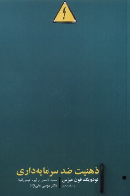 کتاب ذهنیت ضد سرمایه داری