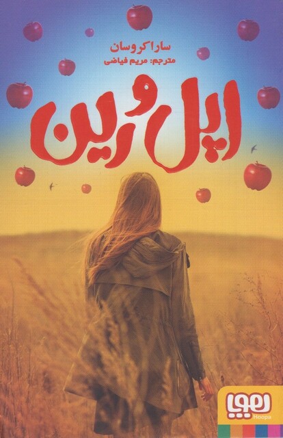 کتاب اپل و رین