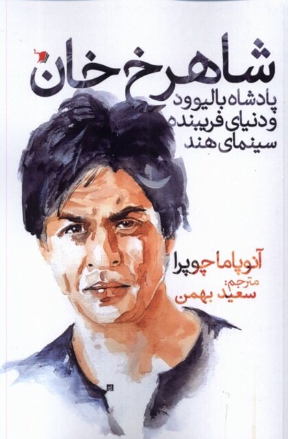 کتاب شاهرخ خان پادشاه بالیوود و دنیای فریبنده سینمای هند